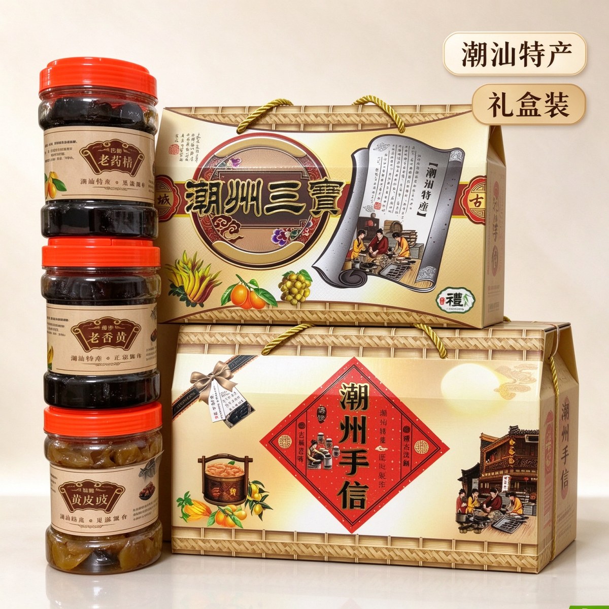 潮汕三宝礼盒 潮汕特产手信 老香黄老药桔黄皮豉 送礼凉果支持定制
